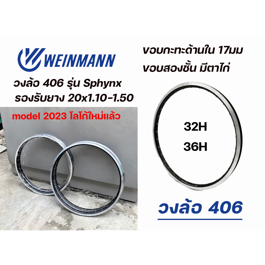 วงล้อ-weinmann-sphynx-20-นิ้ว-406