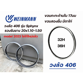 วงล้อ Weinmann Sphynx 20 นิ้ว 406