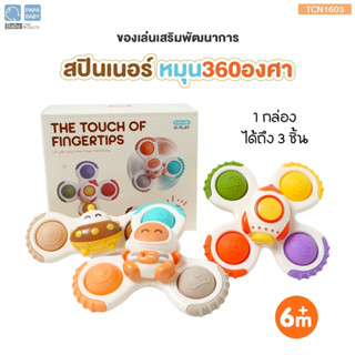 PAPA สปินเนอร์ติดโต๊ะ รุ่น TCN1603 เซต3ชิ้น ของเล่นอาบน้ำ (Spinner Toy) มีจุกสูญญากาศติดได้อเนกประสงค์