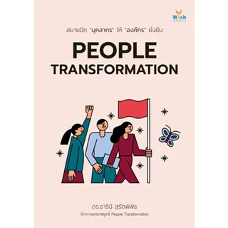 หนังสือ PEOPLE TRANSFORMATION ผู้เขียน: ธารินี สุรัตพิพิธ  สำนักพิมพ์: วิช