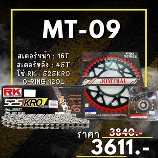 67.ชุดโซ่สเตอร์ MT-09 สเตอร์ จอมไทย โซ่ RK แท้ เลือกสีได้ 16/45EX 525 KRO o-ring 120ข้อ
