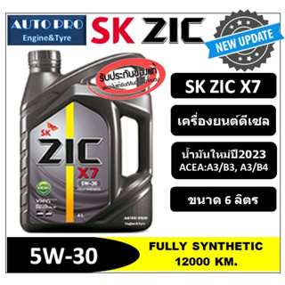 (น้ำมันใหม่ผลิตปี2023) 5W-30 ZIC X7 (6 ลิตร) สำหรับเครื่องยนต์ดีเซล น้ำมันเครื่องสังเคราะห์แท้ 100% ระยะ 12,000  KM.