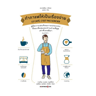 หนังสือ ทำกาแฟให้เป็นเรื่องง่าย LE CAFE, CEST