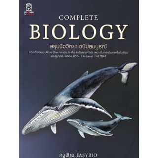 หนังสือ CompleteBiology สรุปชีววิทยา ฉบับสมบูรณ์