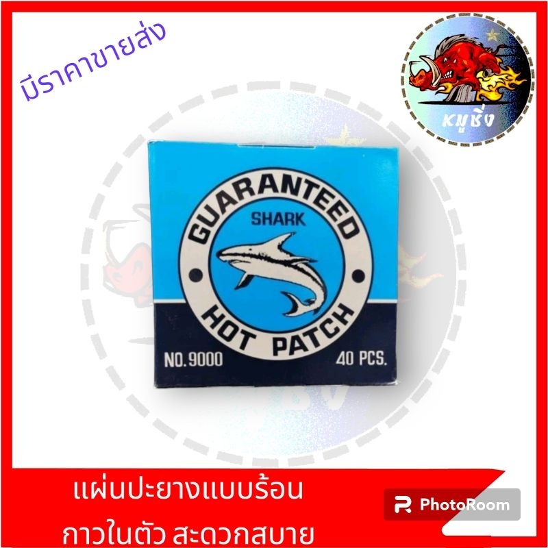 ขายยกกล่อง40ชิ้น-แผ่นปะยางแบบร้อน-มีกาวในตัว-ใช้งานง่ายสะดวกสบาย-ขายยกกล่อง40ชิ้น