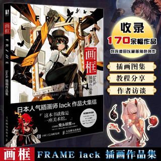 FRAME lack ART WORT หนังสือรวมภาพวาด ศิลปินชาวญี่ปุ่น อาร์ตบุ๊ค Artbook illustration Identity V, Touken Ranbu อนิเมะ มัง