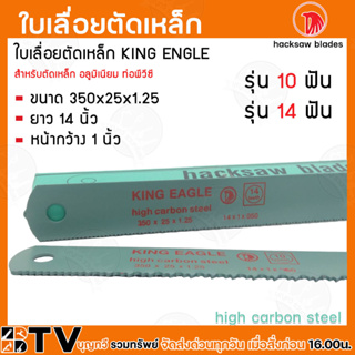 King Eagle ใบเลื่อยตัดเหล็ก ขนาด 14 นิ้ว 10-14ฟัน หน้ากว้าง1นิ้ว ใบใหญ่ เครื่องมือช่าง สำหรับตัดเหล็ก อลูมิเนียม