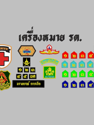 เครื่องหมาย รด. ทุกชั้นปี ปีก รด. จิตอาสา อาร์มตราโรงเรียน นศท.พยาบาล