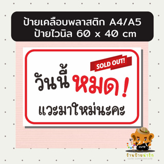 ป้ายไวนิล ป้ายเคลือบ A4 A5 วันนี้หมด แบบน่ารัก อ่านง่าย ดูดี