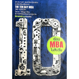 เรียน MBA ใน 10 วัน : THE TEN DAY MBA. /// เป็นคู่มือที่ครอบคลุมหลักการทางธุรกิจที่จำเป็น *บท1มีไฮไลท์/ตามภาพ