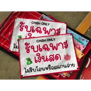 ป้าย รับเฉพาะเงินสด 60 x 40 cm มีหลายสี เปลี่ยนข้อความได้