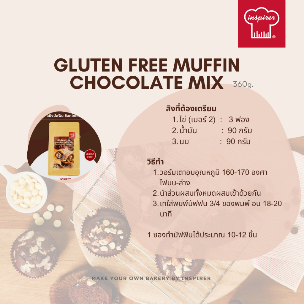 แป้งมัฟฟินกลูเตนฟรี-รสช็อคโกแลต-inspirer-360-กรัม-gluten-free-muffin-chocolate-mix-360g