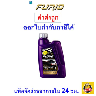 ✅ ส่งไว ใหม่ ของแท้ ✅ น้ำมันเครื่อง FURIO API SP ฟิวริโอ เบนซิน กึ่งสังเคราะห์ 5W-30 5W30 10W-40 10W40 1 ลิตร