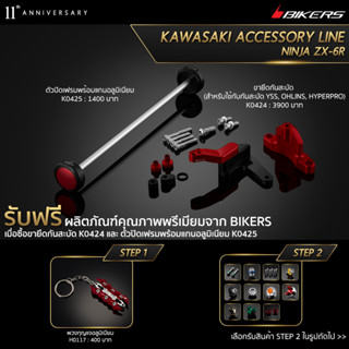 ขายึดกันสะบัด K0424 + ตัวปิดเฟรมพร้อมแกนอลูมิเนียม K0425 (PROMOTION)