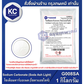 เช็ครีวิวสินค้าG008SA-1KG Sodium Carbonate (Soda Ash Light) : โซเดียมคาร์บอเนต (โซดาแอชไลท์) 1 กิโลกรัม