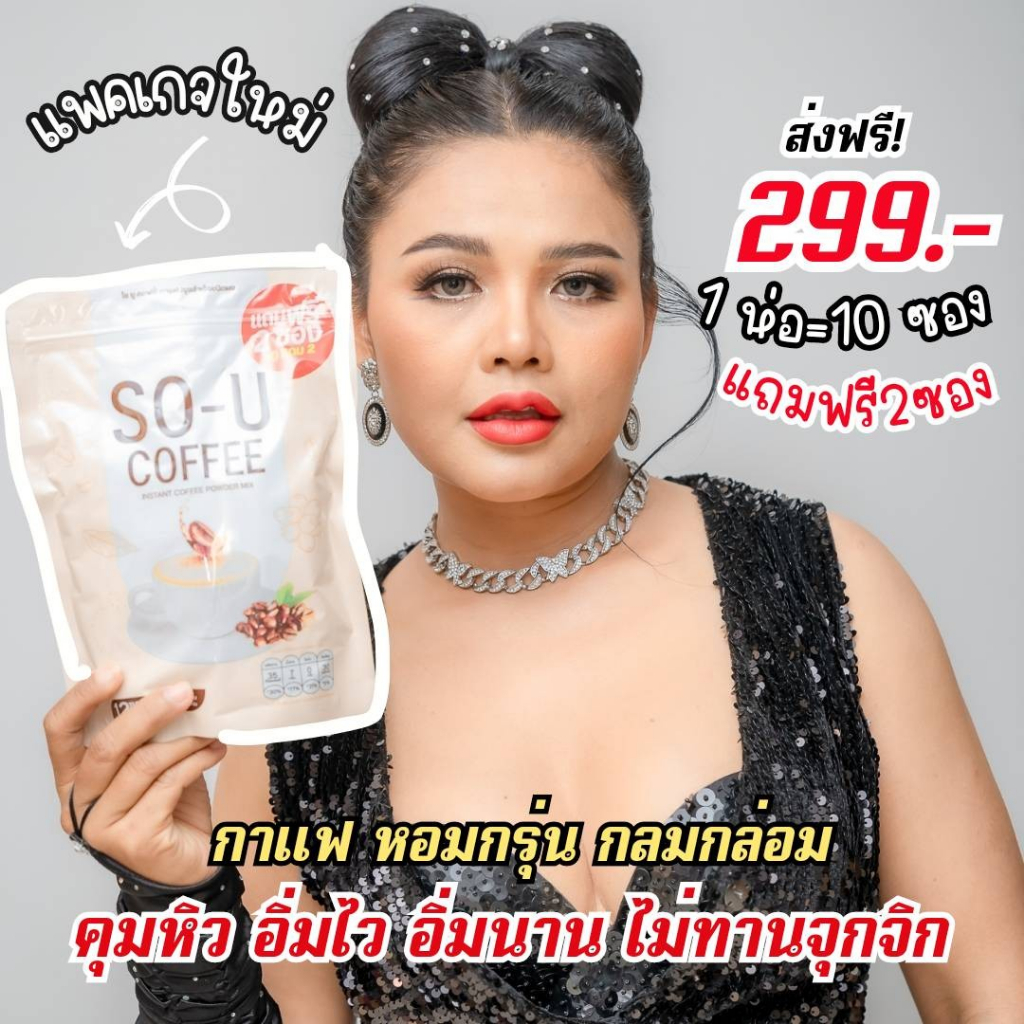 so-u-plus-กาแฟ-โกโก้-ชาไทย-10แถม2