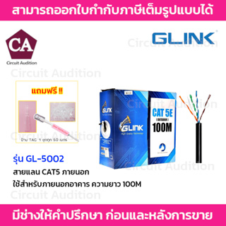 GLINK GL-5002 สายแลน CAT5E ภายนอก ยาว 100 เมตร