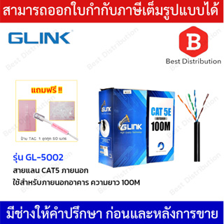 GLINK สายแลน CAT5E รุ่น GL-5002 สำหรับใช้ภายนอก ความยาว 100 เมตร