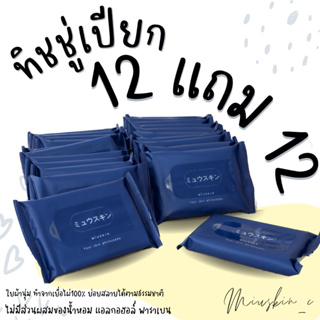 💙 ทิชชู่เปียก  Miuskin Natural Hygienic Wipes พร้อมส่ง [รหัสตัวแทนM13]