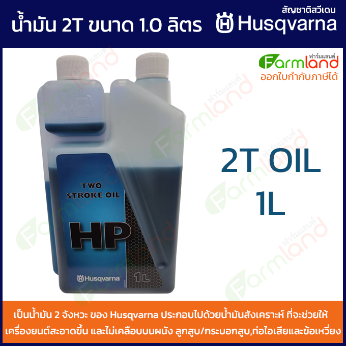 husqvarna-น้ำมัน-2t-ขนาด-1-ลิตร-two-stroke-oil-1l