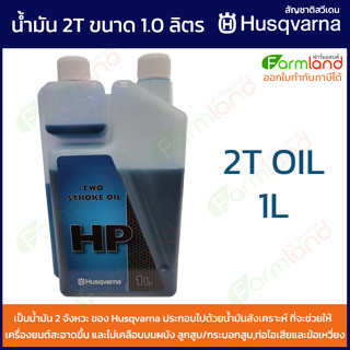 Husqvarna น้ำมัน 2T ขนาด 1 ลิตร (TWO STROKE OIL 1L)