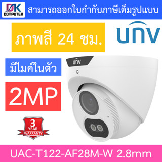 UNIVIEW กล้องวงจรปิด 2MP ภาพสี24ชม. มีไมค์ในตัว รุ่น UAC-T122-AF28M-W เลนส์ 2.8mm