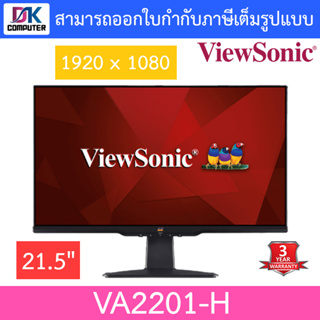 VIEWSONIC Monitor จอคอมมอนิเตอร์ 21.5 รุ่น VA2201-H (VA, VGA, เฮชดีเอ็มไอ) 75Hz