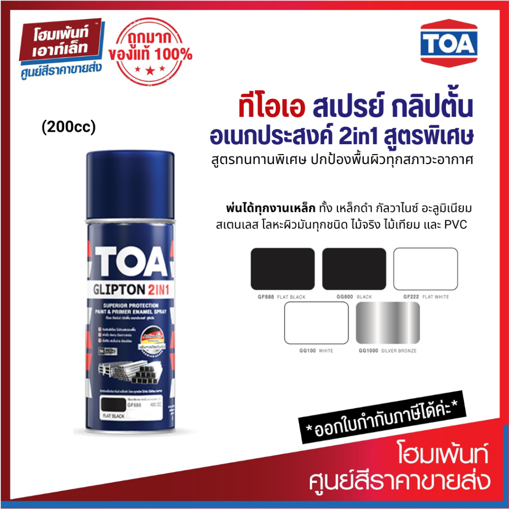 TOA SPRAY GLIPTON 2IN1 สีสเปรย์พ่นงานเหล็ก รองพื้นผสมทับหน้าในกระป๋อง ...