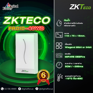 ZKTECO รุ่น PROID40WD เครื่องอ่านการ์ดด้วยการป้องกันทุกสภาพอากาศที่แข็งแกร่งและการออกแบบที่สวยงามทันสมัย