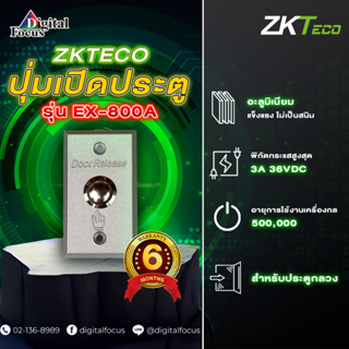 ZKTECO รุ่น EX-800A ปุ่มเปิดประตู