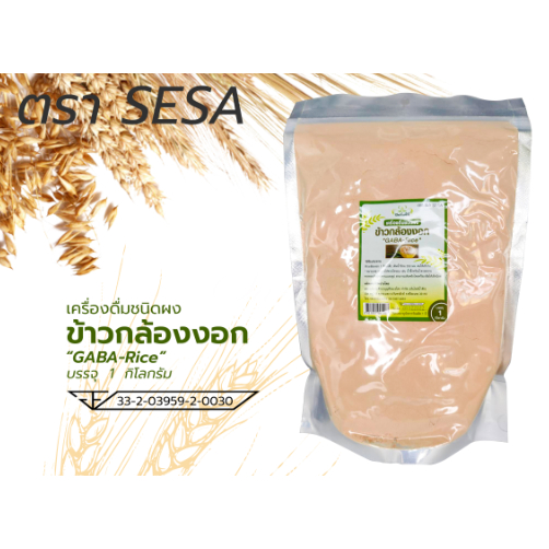ปัจจัยชีวี ข้าวกล้องงอก GABA Rice 500กรัม, 1000กรัม(1kg) ตราซีซ่า (SESA ...