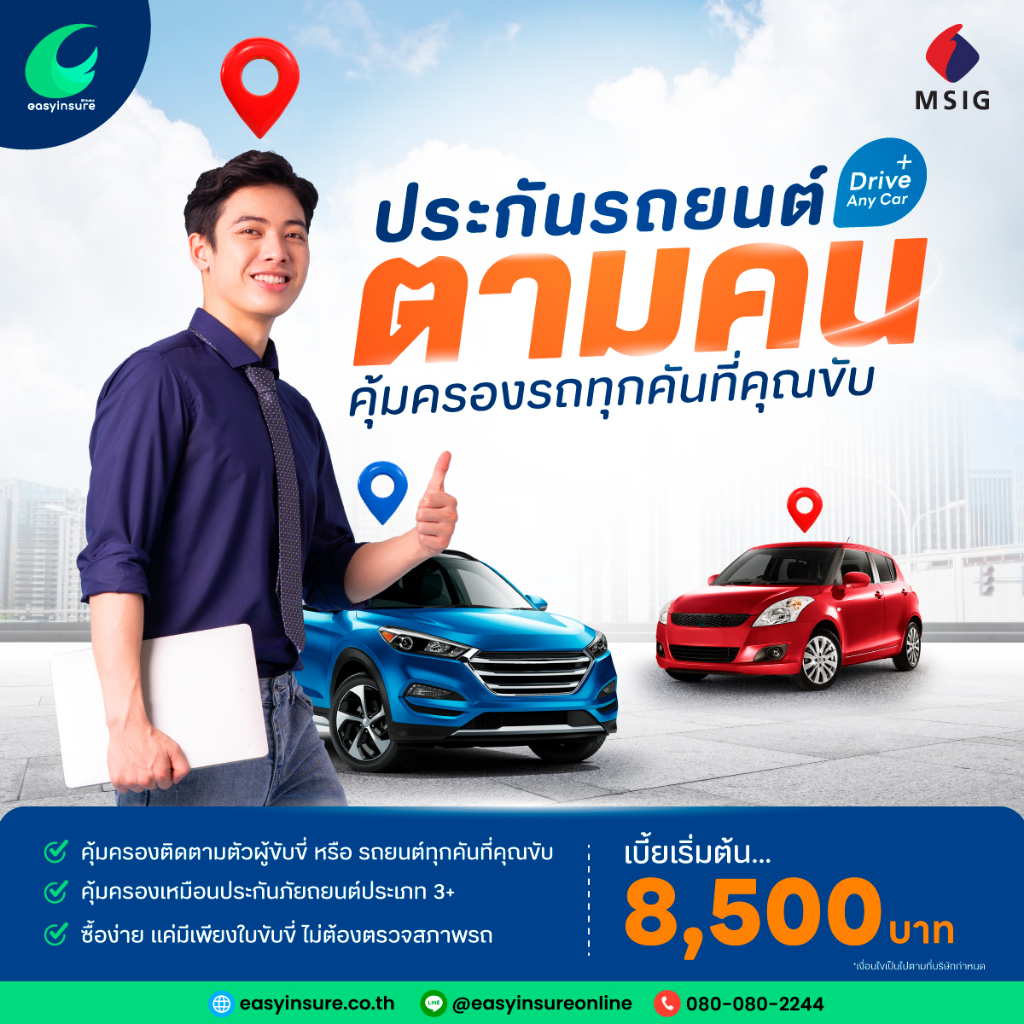 ประกันตามคน-คุ้มครองรถทุกคันที่คุณขับ