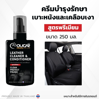 ครีมบำรุงรักษาเบาะหนังและเคลือบเงา  250ML. Cougar Premium