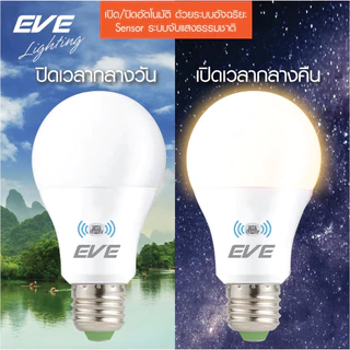 โปรโมชั่น Flash Sale : EVE หลอดไฟ เซ็นเซอร์แสงอาทิตย์ เปิดปิดเองตามแสง Light Sensor แอลอีดี A60 ขนาด 9 - 13W ขั้วหลอด E27