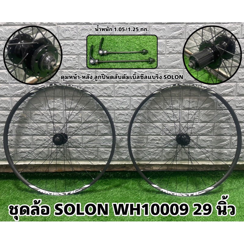 ชุดล้อ-solon-trinx-wh10009-29-นิ้ว