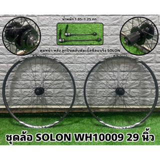 ชุดล้อ SOLON TRINX WH10009 29 นิ้ว