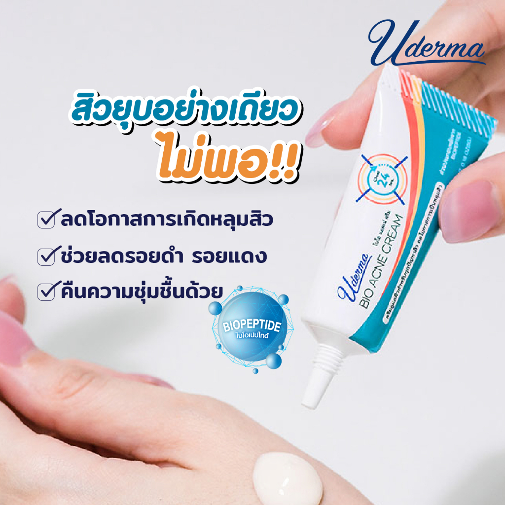 uderma-bio-acne-cream-ยูเดอร์มา-ไบโอ-แอคเน่-ครีม-จบทุกปัญหาสิว