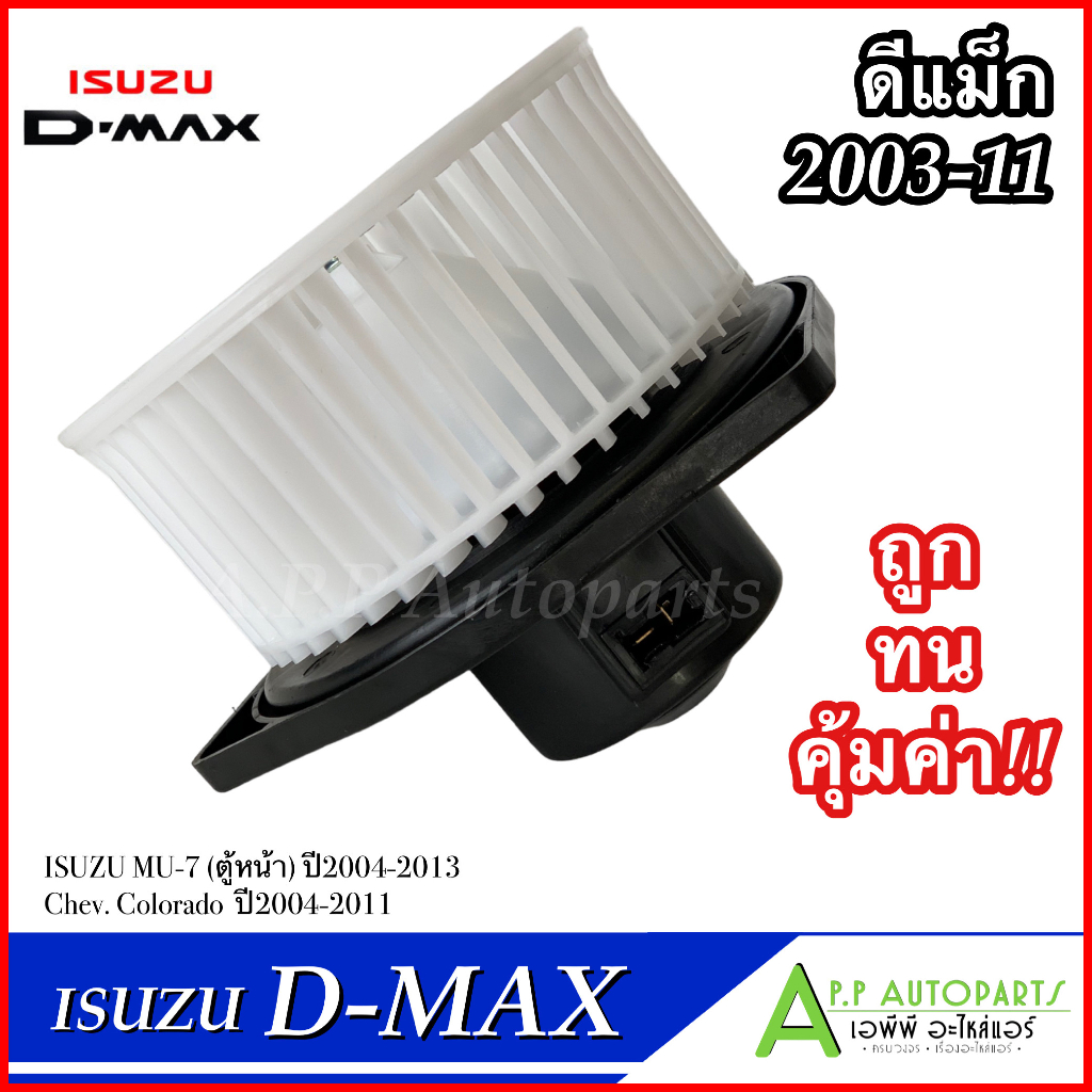 โบเวอร์-แอร์-ดีแม็ก-isuzu-dmax-2003-2011-hd-60-002-โบลเวอร์-พัดลมแอร์-blower-โบลเวอร์แอร์-พร้อมมอเตอร์-ดีแม็กซ์-พัดลม