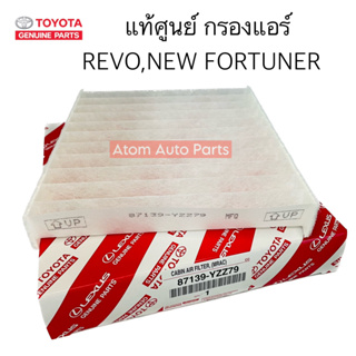 แท้ศูนย์ TOYOTA กรองแอร์ REVO,NEW FORTUNER,NEW INNOVA  รหัสแท้.87139-0K060 , 87139-YZZ79