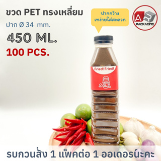 ARTECHNICAL (แพ็ค 100 ใบ) ขวดพลาสติก ทรงเหลี่ยม ปาก 34 mm. ขวดPET ขนาด 450ml. (พร้อมฝา)