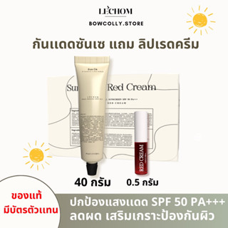 พร้อมส่ง!! กันเเดดซันเซ Sunce Spf 50 pa++ กันเเดดเลอโฉม (เเถมฟรี Red Cream บลัชครีมทาเเก้มตาปาก)