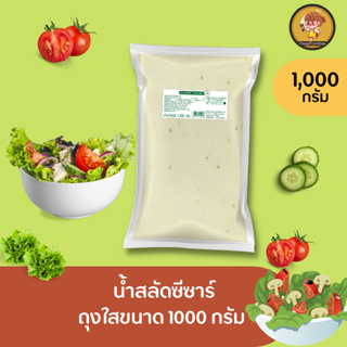 ซีซ่าร์ สลัด ขนาด 1000 กรัม (ถุงใส) เพียวฟู้ดส์ เทาซันไอส์แลนด์ 800 กรัม อร่อย  รสชาติกลมกล่อม หอม มัน ทานคู่ผักสด