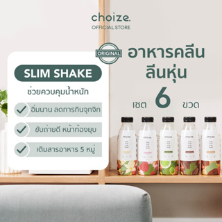 choize อาหารคลีนในขวด เซ็ทคละรส 6 ขวดทดแทนมื้ออาหาร ลดน้ำหนัก โปรตีนพืช เวย์ โปรตีน