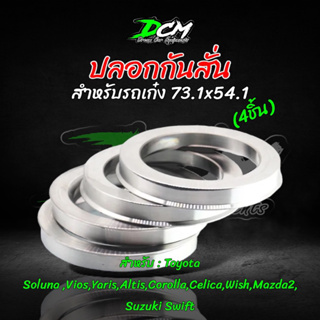 ปลอกกันสั่น  อลูมิเนียม (4ชิ้น) ขนาด 73.1mm. - 54.1mm.Toyota Soluna,Vios,Yaris,Altis,Corolla,Celica,Wish Mazda2,Suzuki