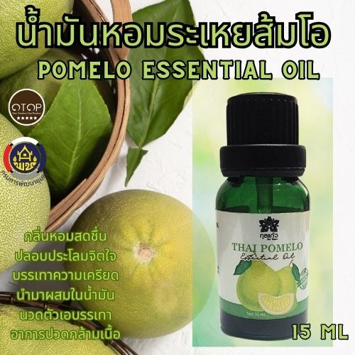 น้ำมันหอมระเหยส้มโอ POMELO ESSENTIAL OIL กลิ่นหอมหวานสดชื่นสะอาด ที่สุด