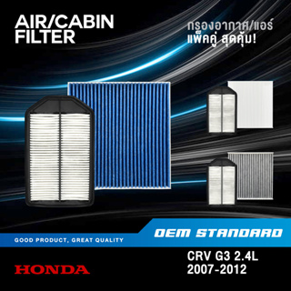 [แพ็คคู่] กรองอากาศ + กรองแอร์ HONDA CRV GEN3 2.4L ปี 2007-2012 CR-V G3 ฮอนด้า ซีอาร์วี #RZA+SDA