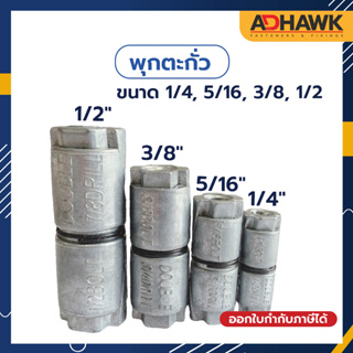 ADHAWK พุกตะกั่ว 1/4, 5/16, 3/8, 1/2 ( ราคาต่อตัว )