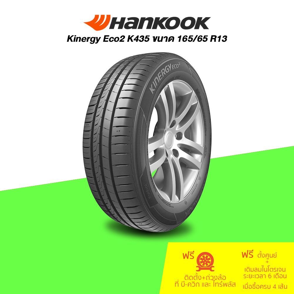 HANKOOK Kinergy Eco2 K435 165/65 R13 จำนวน 1 เส้น (กรุณาเช็คสินค้าก่อน