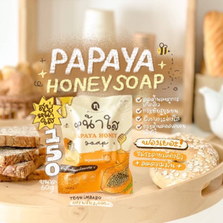 สบู่มะละกอหน้าใส PAPAYA HONEY SOAP (สั่งในไลฟ์ลด50%)