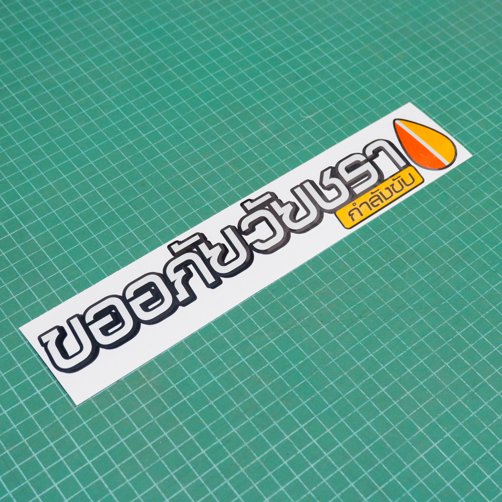 สติ๊กเกอร์ติดรถ-ขออภัยวัยชรากำลังขับ-คนแก่ขับรถ-คนชราขับรถ-คนแก่ในรถ-คนชราในรถ-แบบสะท้อนแสง